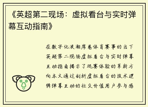 《英超第二现场：虚拟看台与实时弹幕互动指南》