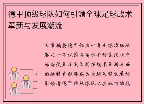 德甲顶级球队如何引领全球足球战术革新与发展潮流