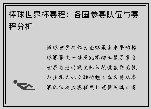 棒球世界杯赛程：各国参赛队伍与赛程分析