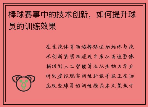 棒球赛事中的技术创新，如何提升球员的训练效果