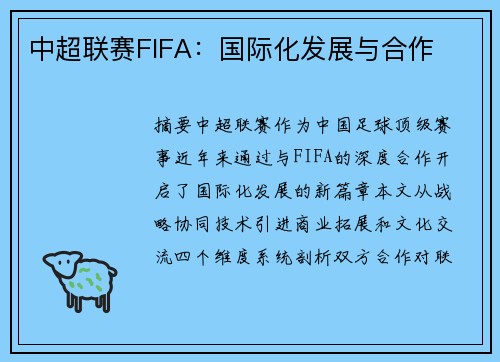 中超联赛FIFA:国际化发展与合作