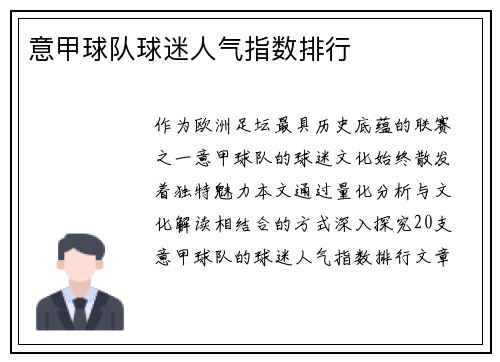 意甲球队球迷人气指数排行