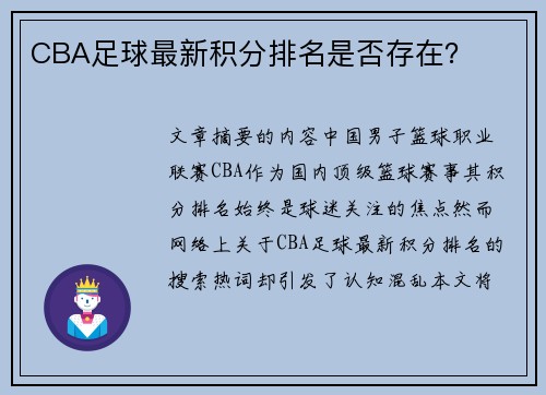 CBA足球最新积分排名是否存在?