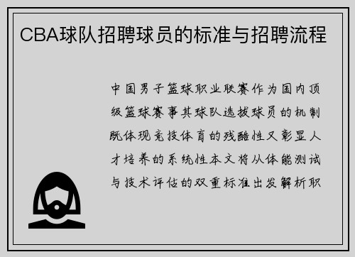 CBA球队招聘球员的标准与招聘流程