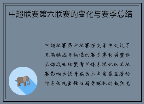 中超联赛第六联赛的变化与赛季总结