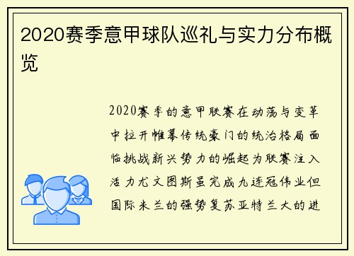 2020赛季意甲球队巡礼与实力分布概览